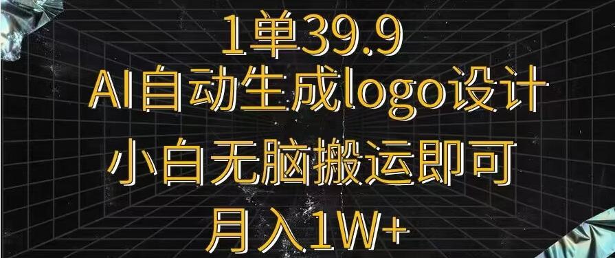 一单39.9，AI自动生成LOGO设计，小白无脑搬运即可，月入1w+-策里行间