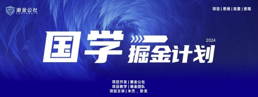 云起龙骧|15天纯利10W+，国学掘金计划玩法全网首次公开【揭秘】-策里行间