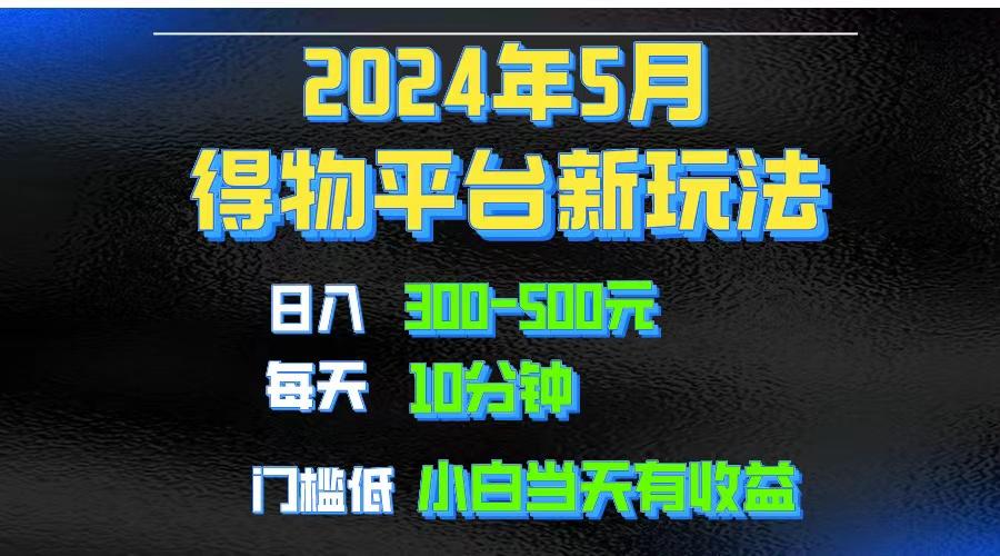 2024短视频得物平台玩法，去重软件加持爆款视频矩阵玩法，月入1w～3w-策里行间