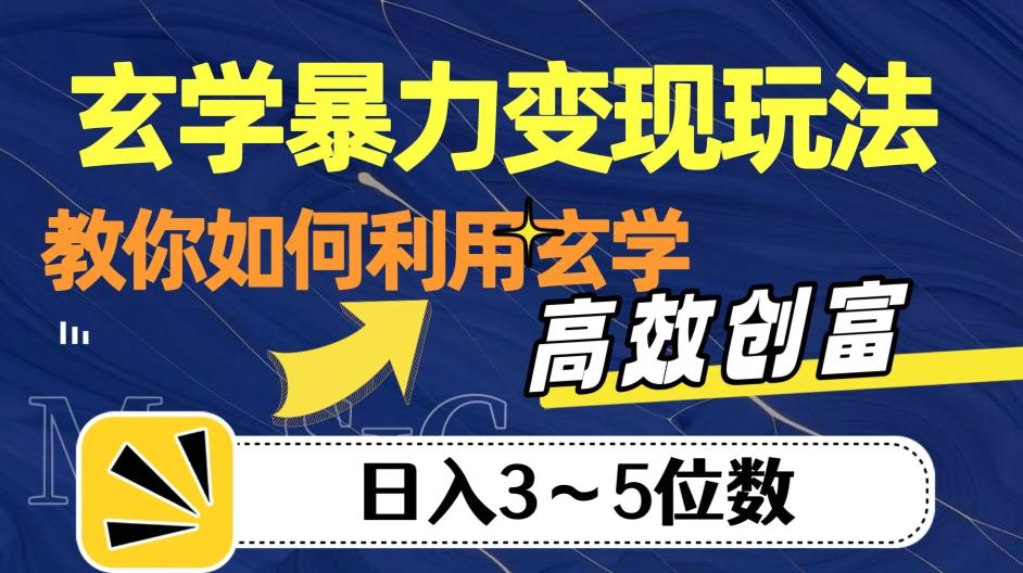 玄学暴力变现玩法，教你如何利用玄学，高效创富！日入3-5位数【揭秘】-策里行间