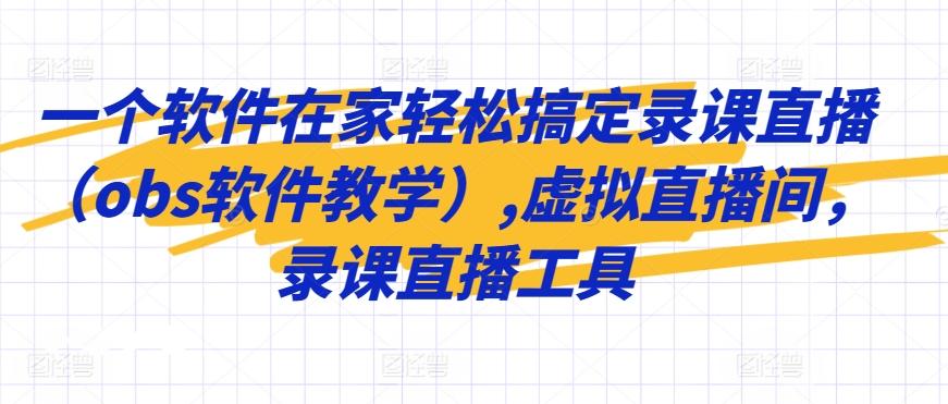 一个软件在家轻松搞定录课直播(obs软件教学),虚拟直播间，录课直播工具-策里行间
