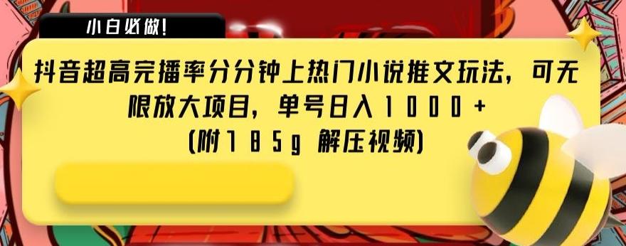 抖音超高完播率分分钟上热门小说推文玩法，可无限放大项目，单号日入1000+(附785g解压视频)【揭秘】-策里行间