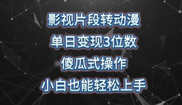 影视片段转动漫，单日变现3位数，暴力涨粉，傻瓜式操作，小白也能轻松上手【揭秘】-策里行间
