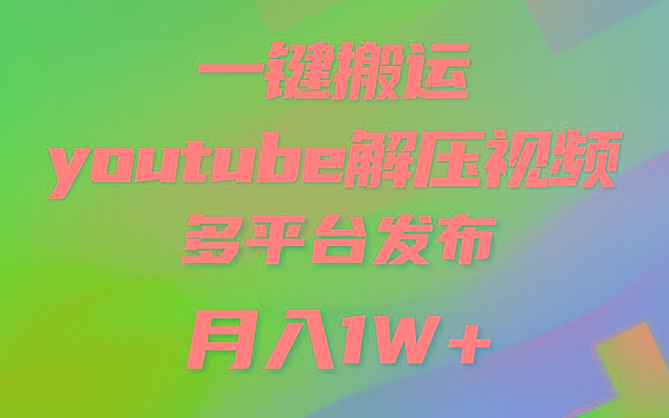 一键搬运YouTube解压助眠视频 简单操作月入1W+-策里行间