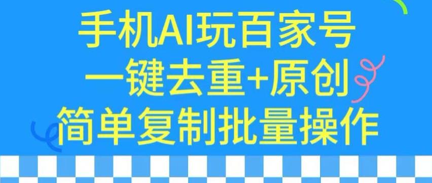 用手机AI玩百家号，一键去重+原创，简单复制批量操作【揭秘】-策里行间