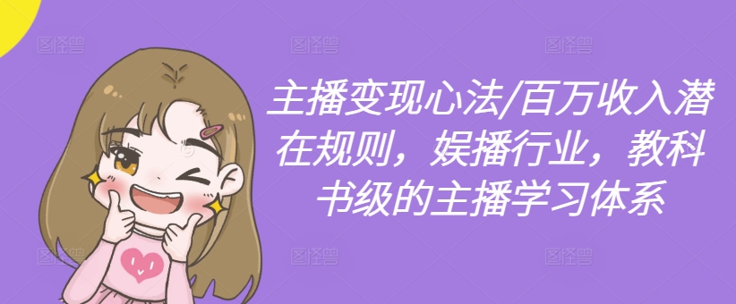 主播变现心法/百万收入潜在规则，娱播行业，教科书级的主播学习体系-策里行间