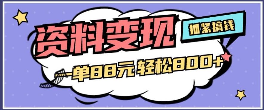 资料变现，一单88元轻松800+-策里行间