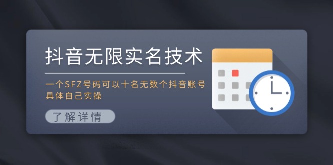 抖音无限实名技术：一个SFZ号码可以十名无数个抖音账号，具体自己实操-策里行间