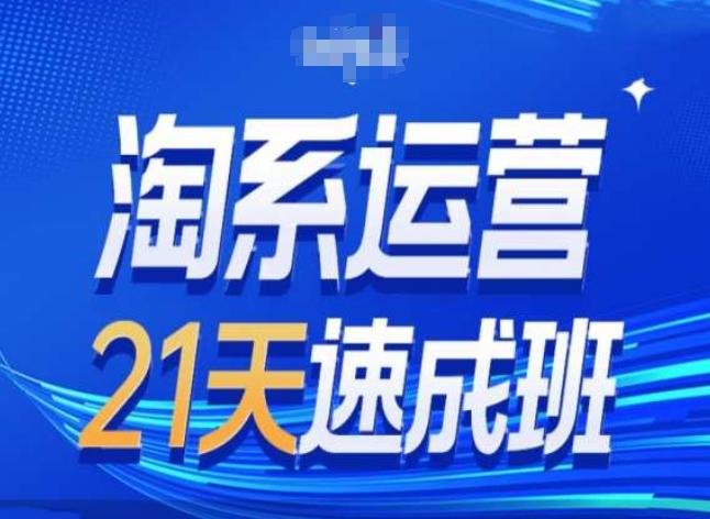 淘系运营24天速成班第28期最新万相台无界带免费流量-策里行间
