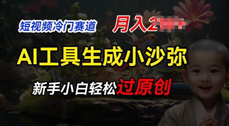 短视频冷门蓝海赛道，利用AI工具生成小沙弥励志视频，新手轻松过原创，月入2W【揭秘】-策里行间