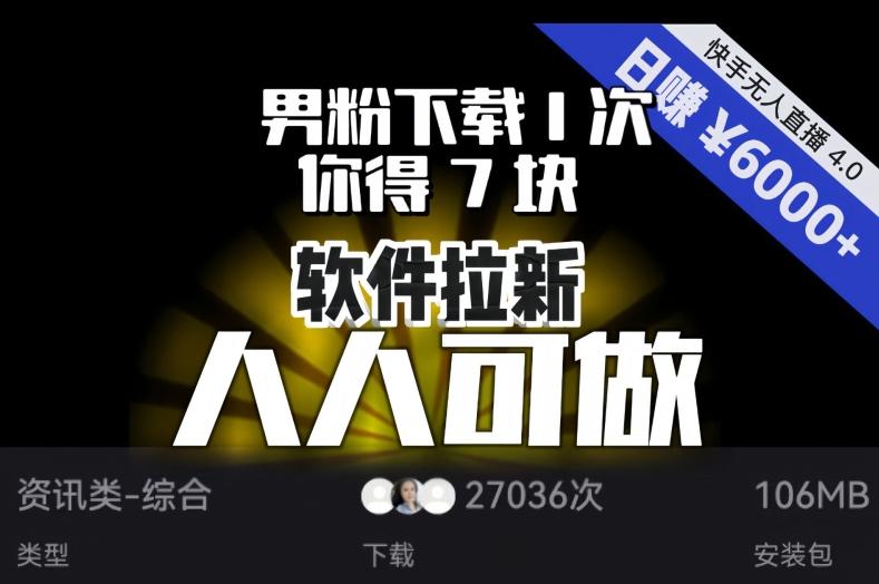 【软件拉新】男粉下载1次，你得7块，单号挂机日入6000+，可放大、可矩阵，人人可做！-策里行间