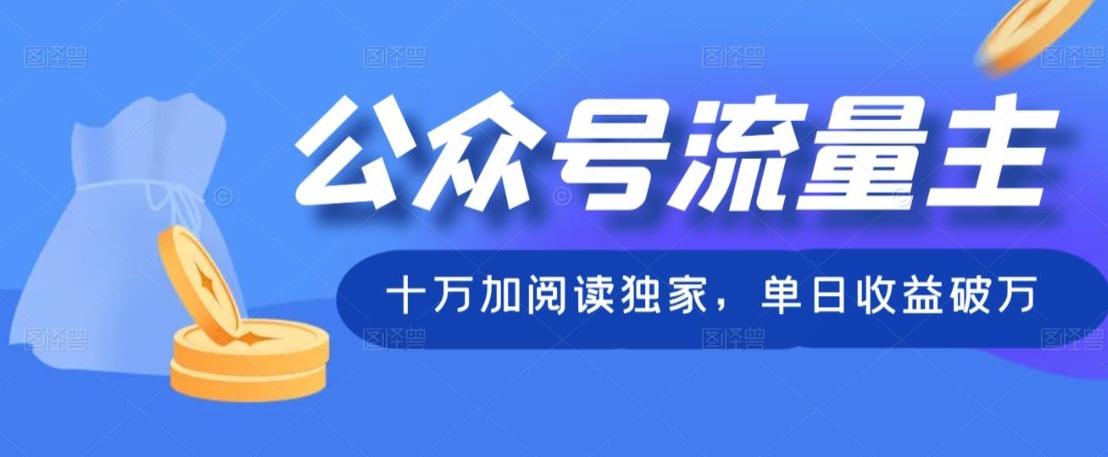 公众号流量主十万加阅读独家，单日收益破万-策里行间