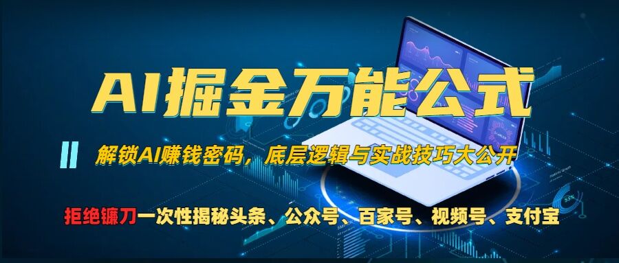 AI掘金万能公式!一个技术玩转头条、公众号流量主、视频号分成计划、支付宝分成计划，不要再被割韭菜【揭秘】-策里行间