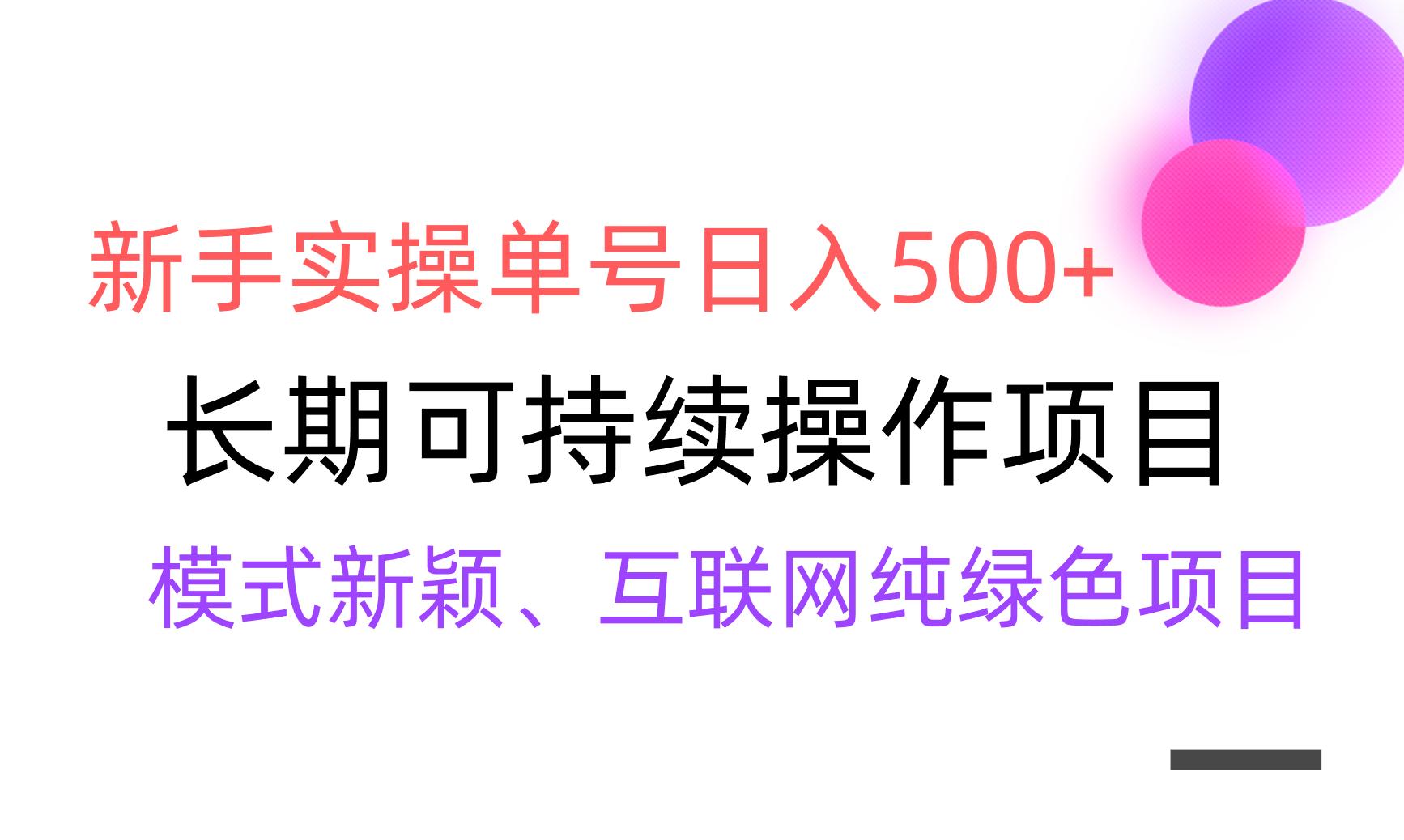 【全网变现】新手实操单号日入500+，渠道收益稳定，批量放大-策里行间