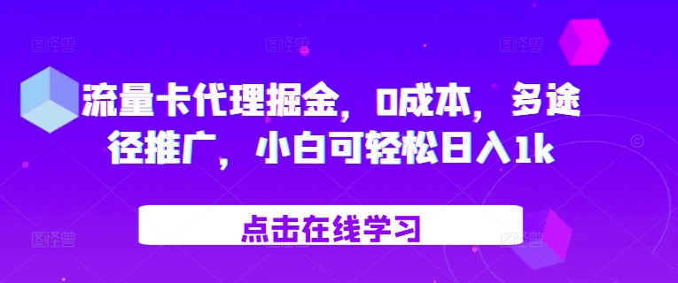 流量卡代理掘金，0成本，多途径推广，小白可轻松日入1k-策里行间