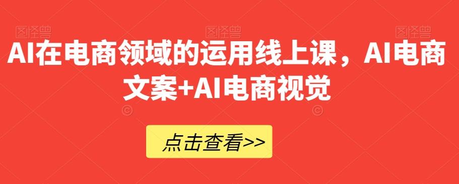 AI在电商领域的运用线上课，​AI电商文案+AI电商视觉-策里行间