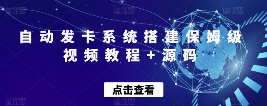 自动发卡系统搭建保姆级视频教程+源码-策里行间