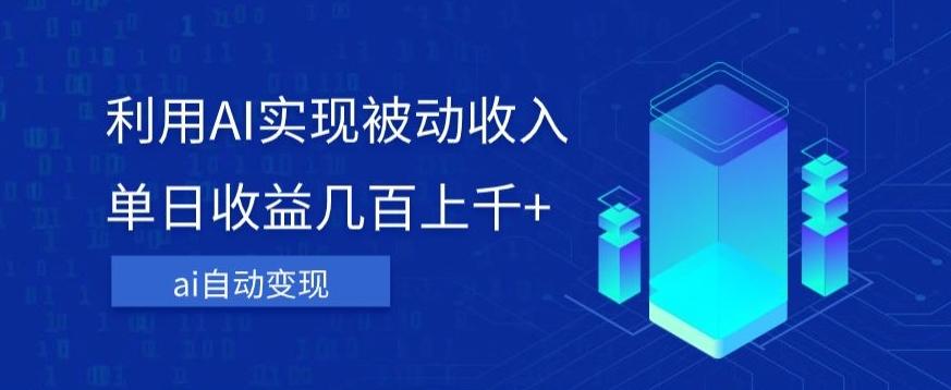 利用ai实现被动收入，单日收益几百上千+，无需动脑，傻瓜式操作【揭秘】-策里行间
