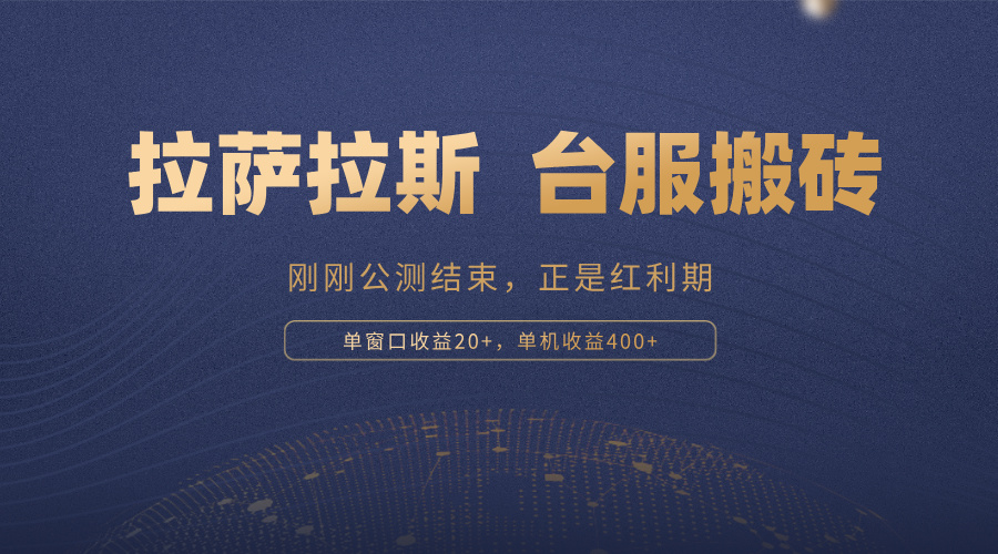 拉萨拉斯，一款刚刚公测结束的游戏，正是搬砖红利期，单机收益400+-策里行间