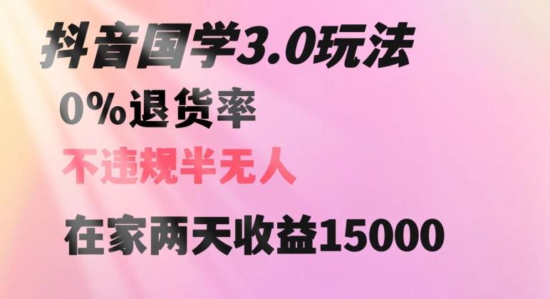抖音国学玩法，两天收益1万5没有退货一个人在家轻松操作【揭秘】-策里行间