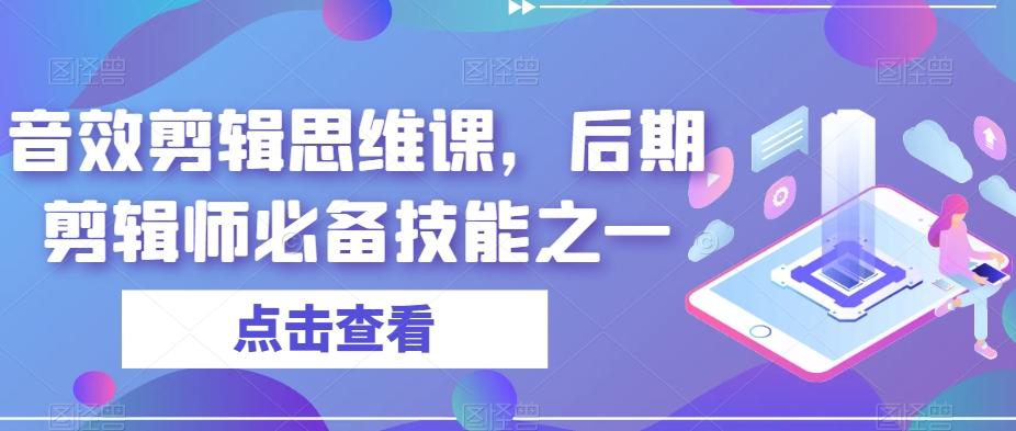 音效剪辑思维课，后期剪辑师必备技能之一-策里行间