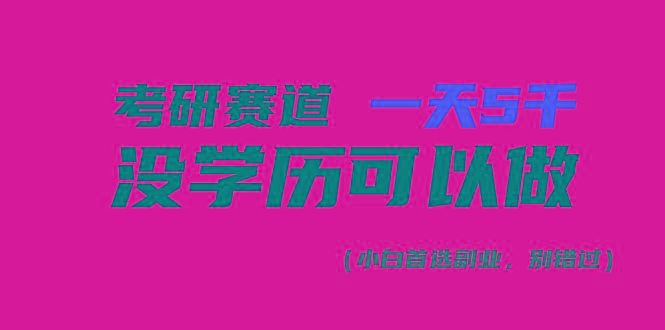 考研赛道一天5000+，没有学历可以做！-策里行间
