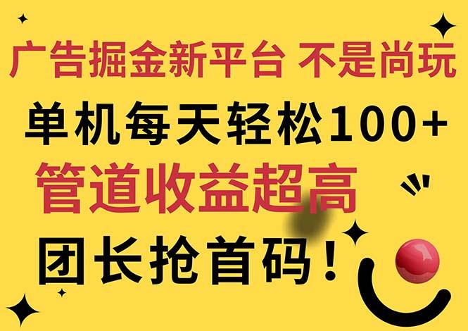 广告掘金新平台，不是尚玩！有空刷刷，每天轻松100+，团长抢首码-策里行间