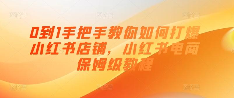 0到1手把手教你如何打爆小红书店铺，小红书电商保姆级教程-策里行间