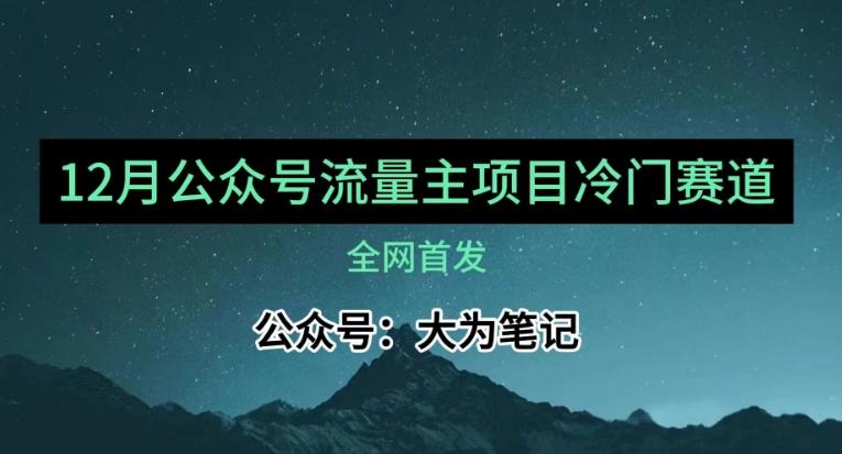 12月份最新公众号流量主小众赛道推荐，30篇以内就能入池！-策里行间