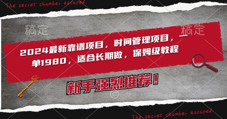 2024最新靠谱项目，时间管理项目，收徒一单1980，适合长期做，保姆级教程【揭秘】-策里行间