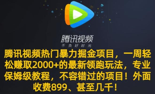 腾讯视频热门暴力掘金项目，一周轻松赚取2000+的最新领跑玩法，专业保姆级教程-策里行间