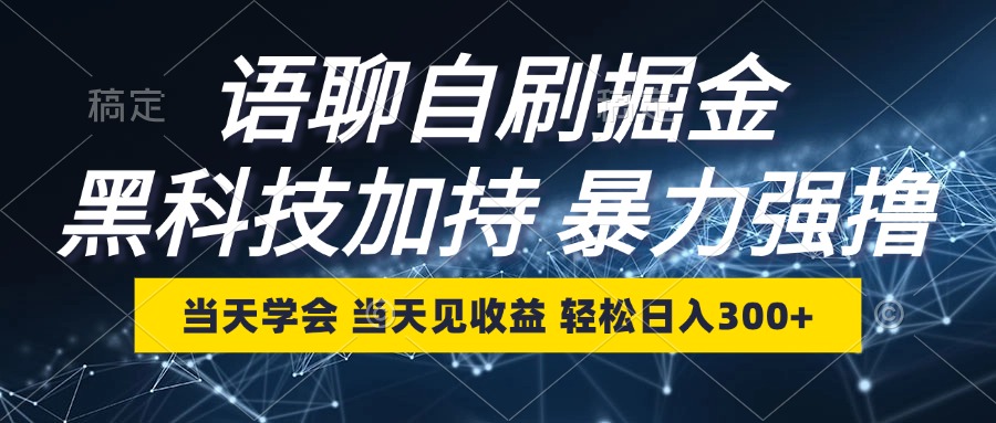语聊自刷掘金，当天学会，当天见收益，轻松日入300+-策里行间