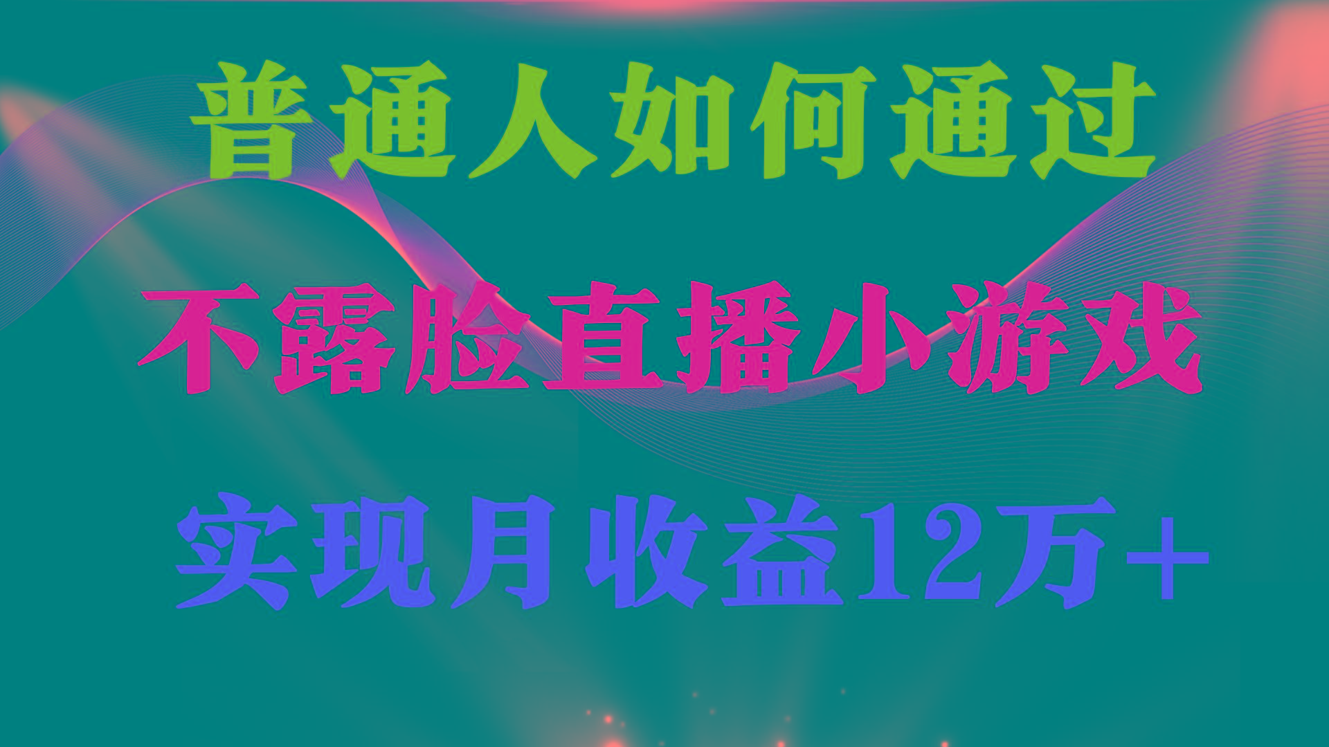 (9661期)普通人逆袭项目 月收益12万+不用露脸只说话直播找茬类小游戏 收益非常稳定-策里行间