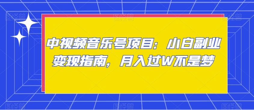 中视频音乐号项目：小白副业变现指南，月入过W不是梦【揭秘】-策里行间