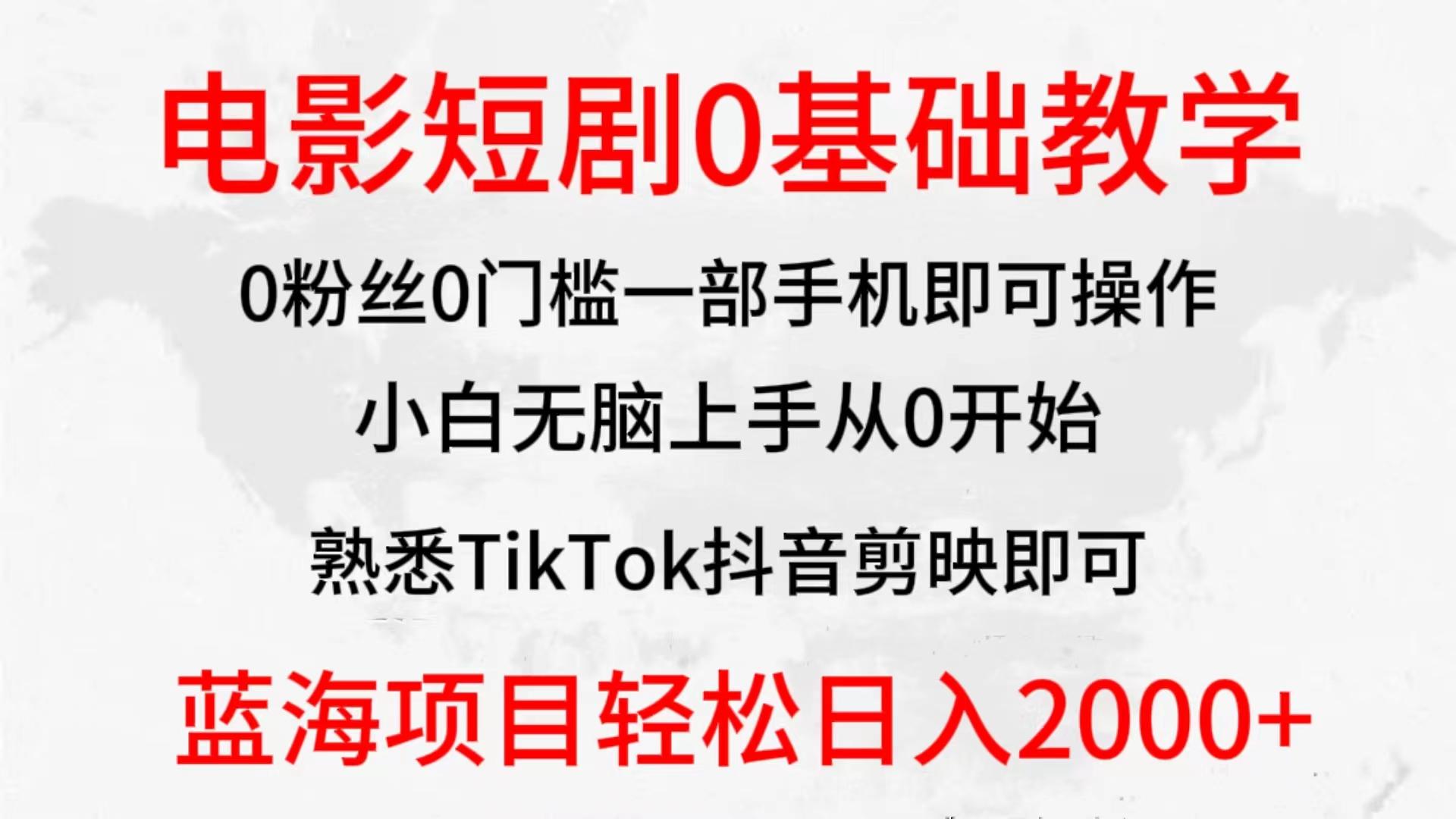 (9858期)2024全新蓝海赛道，电影短剧0基础教学，小白无脑上手，实现财务自由-策里行间