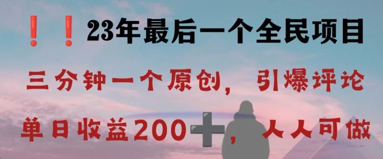 反向演绎详解，引爆评论区，每日稳稳收益200+，2023最后一个全民项目【揭秘】-策里行间
