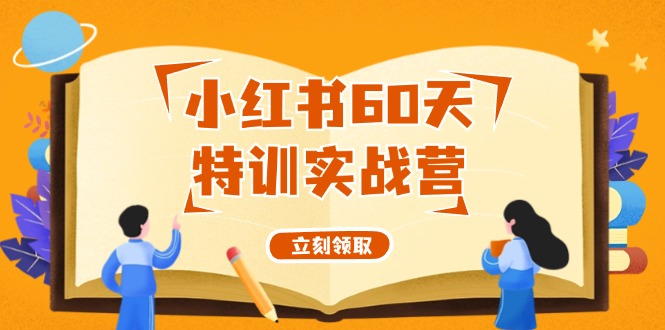 小红书60天特训实战营(系统课)从0打造能赚钱的小红书账号(55节课)-策里行间