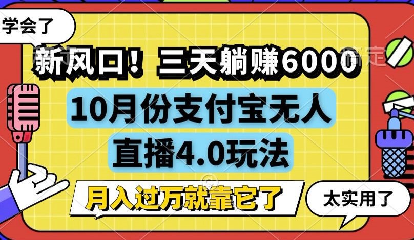 新风口！三天躺赚6000，支付宝无人直播4.0玩法，月入过万就靠它-策里行间
