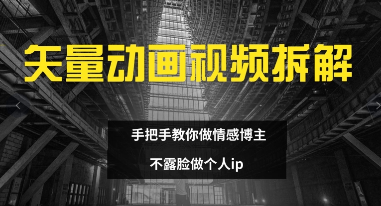 矢量动画视频全拆解 手把手教你做情感博主 不露脸做个人ip【揭秘】-策里行间