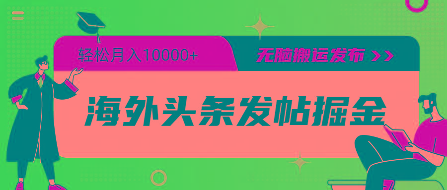 (9827期)海外头条发帖掘金，轻松月入10000+，无脑搬运发布，新手小白无门槛-策里行间