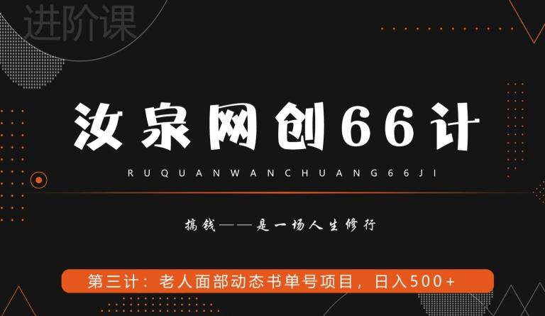 汝泉网创66计之第3计：老人面部思维书单号项目，日躺赚500+【附工具】-策里行间