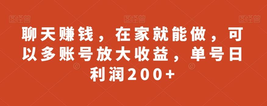 聊天赚钱，在家就能做，可以多账号放大收益，单号日利润200+-策里行间