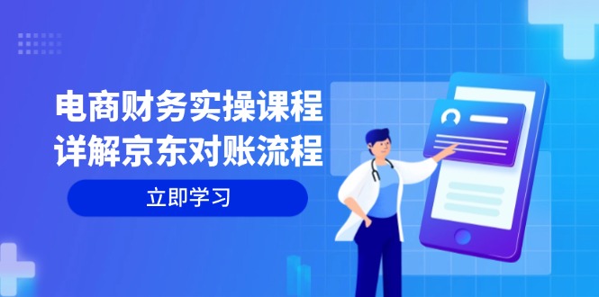 电商财务实操课程：详解京东对账流程，从交易流程到利润核算全面覆盖-策里行间