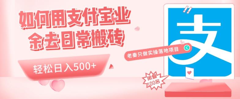如何用支付宝业余去日常搬砖，轻松日入500+-策里行间