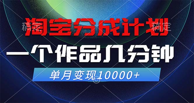 淘宝分成计划，一个作品几分钟， 单月变现10000+-策里行间