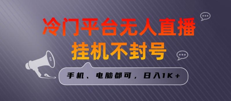 全网首发冷门平台无人直播挂机项目，三天起号日入1000＋，手机电脑都可操作小白轻松上手【揭秘】-策里行间