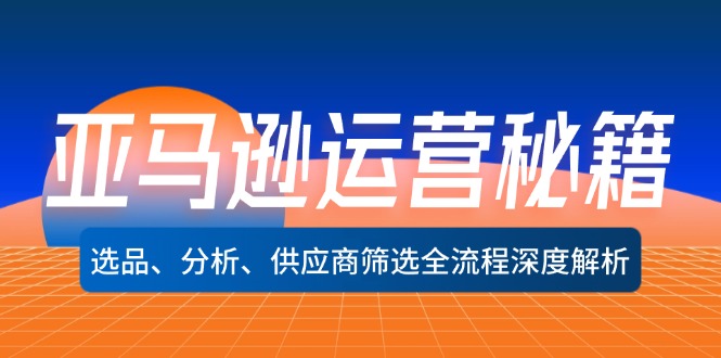 亚马逊运营秘籍：选品、分析、供应商筛选全流程深度解析(无水印-策里行间