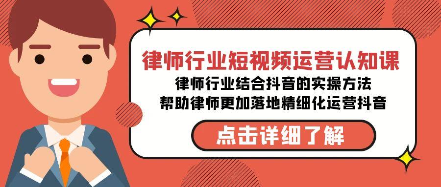 律师行业-短视频运营认知课，律师行业结合抖音的实战方法-高清无水印课程-策里行间