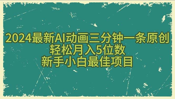 2024最新AI动画三分钟一条原创，轻松月入5位数，新手小白最佳项目-策里行间