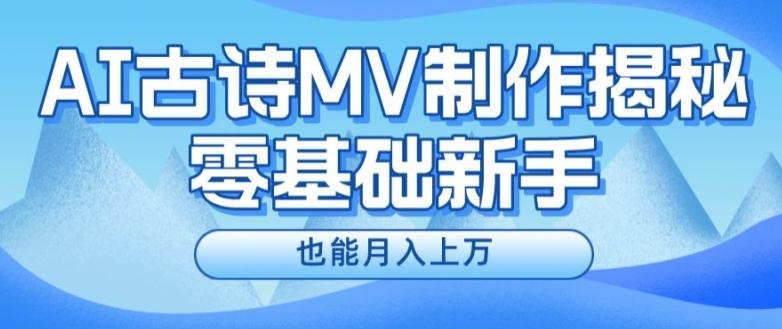 新手必看，利用AI制作古诗MV，快速实现月入上万【揭秘】-策里行间